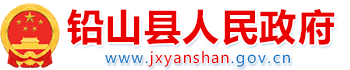 鉛山縣人民政府